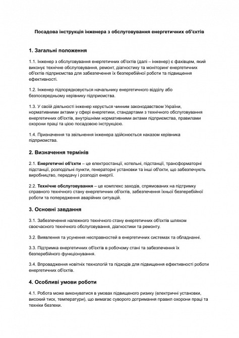 Должностная инструкция инженера по обслуживанию энергетических объектов изображение 1