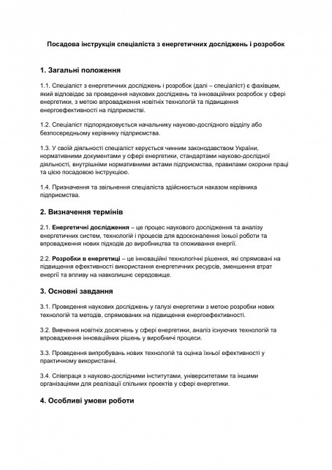 Должностная инструкция специалиста по энергетическим исследованиям и разработкам изображение 1