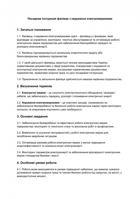 Должностная инструкция специалиста по управлению электросетями изображение 1