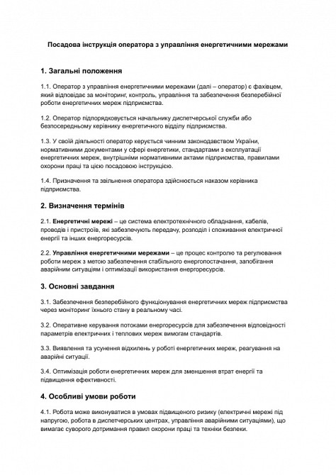 Должностная инструкция оператора по управлению энергетическими сетями изображение 1