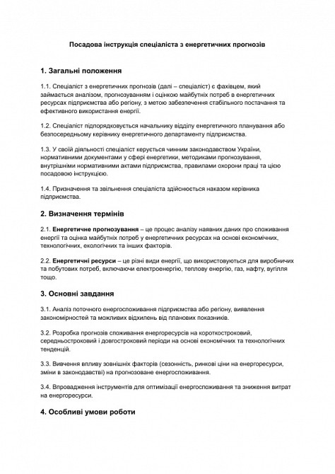 Должностная инструкция специалиста по энергетическим прогнозам изображение 1