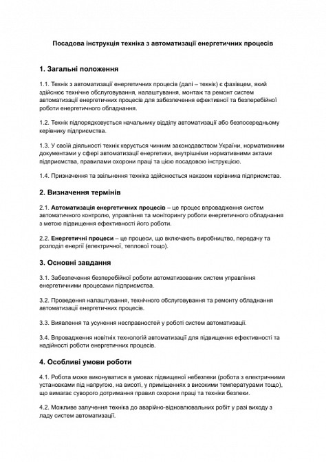 Должностная инструкция техника по автоматизации энергетических процессов изображение 1