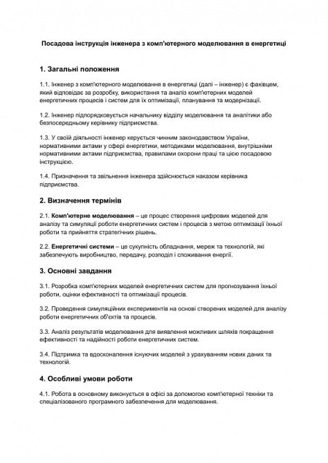 Должностная инструкция инженера по компьютерному моделированию в энергетике изображение 1