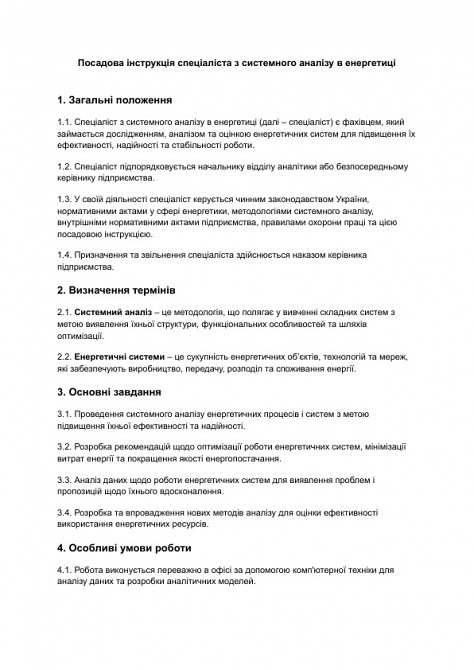 Должностная инструкция специалиста по системному анализу в энергетике изображение 1