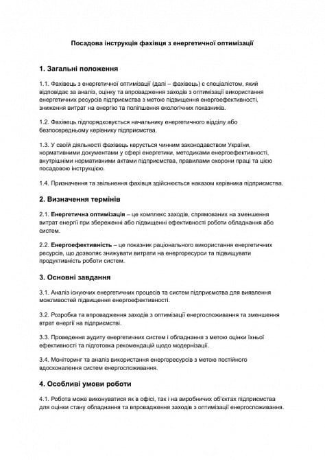 Должностная инструкция специалиста по энергетической оптимизации изображение 1