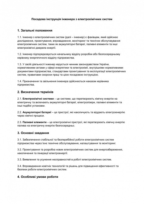 Должностная инструкция инженера по электрохимическим системам изображение 1