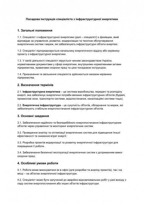 Должностная инструкция специалиста по инфраструктурной энергетике изображение 1