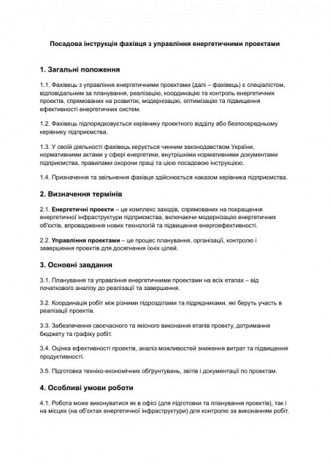 Должностная инструкция специалиста по управлению энергетическими проектами изображение 1