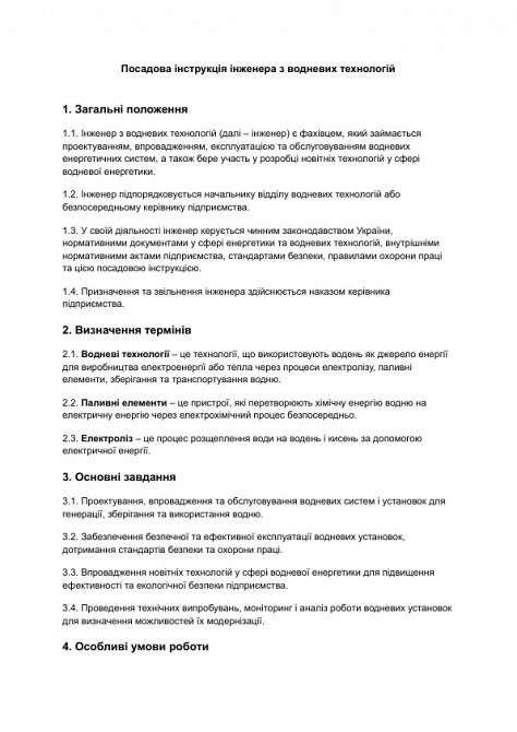 Должностная инструкция инженера по водородным технологиям изображение 1