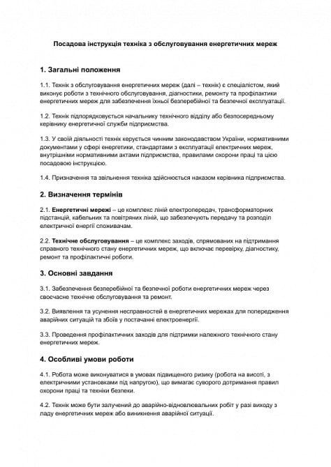 Должностная инструкция техника по обслуживанию энергетических сетей изображение 1