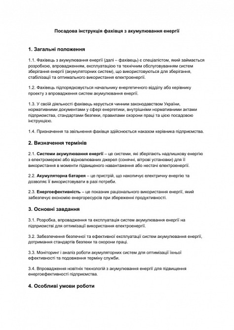 Должностная инструкция специалиста по аккумулированию энергии изображение 1