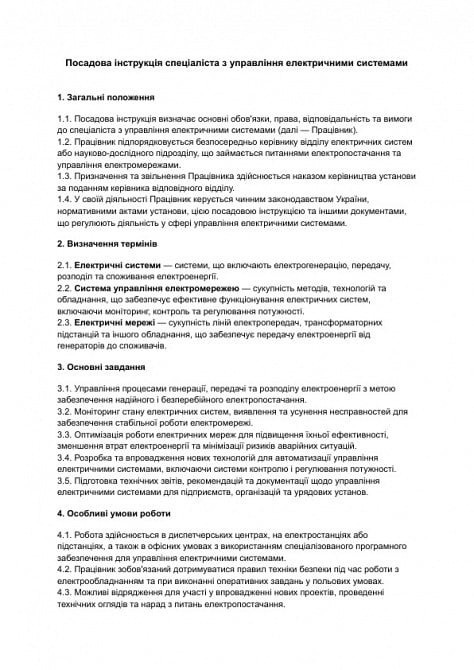 Посадова інструкція спеціаліста з управління електричними системами зображення 1