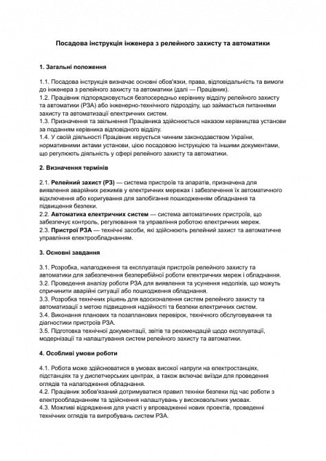 Должностная инструкция инженера по релейной защите и автоматике изображение 1