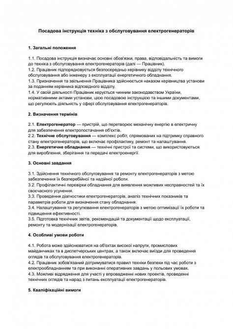 Должностная инструкция техника по обслуживанию электрогенераторов изображение 1