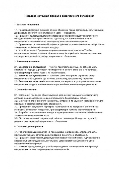 Должностная инструкция специалиста по энергетическому оборудованию изображение 1