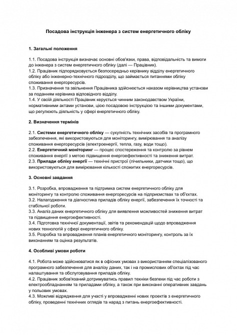 Должностная инструкция инженера по системам энергетического учета изображение 1