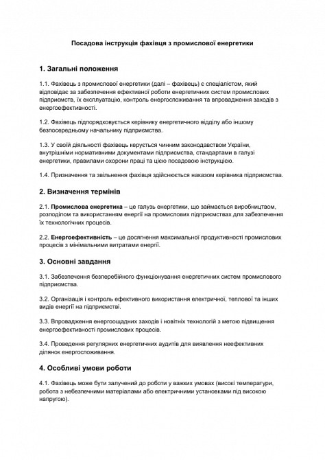 Должностная инструкция специалиста по промышленной энергетике изображение 1