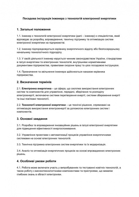 Должностная инструкция инженера по технологиям электронной энергетики изображение 1