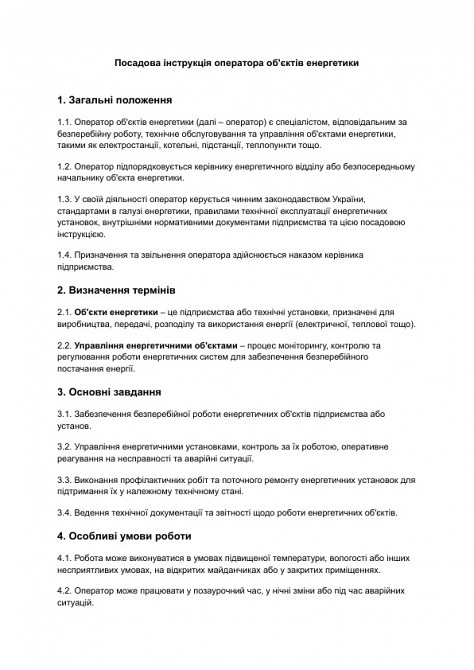 Должностная инструкция оператора объектов энергетики изображение 1