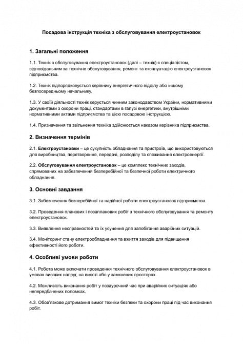 Должностная инструкция техника по обслуживанию электроустановок изображение 1