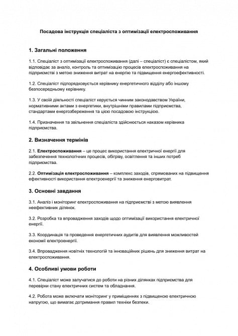 Должностная инструкция специалиста по оптимизации электропотребления изображение 1