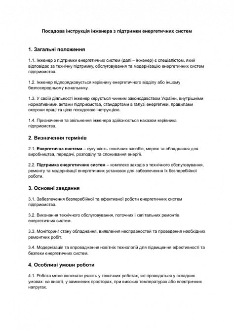 Должностная инструкция инженера по поддержке энергетических систем изображение 1