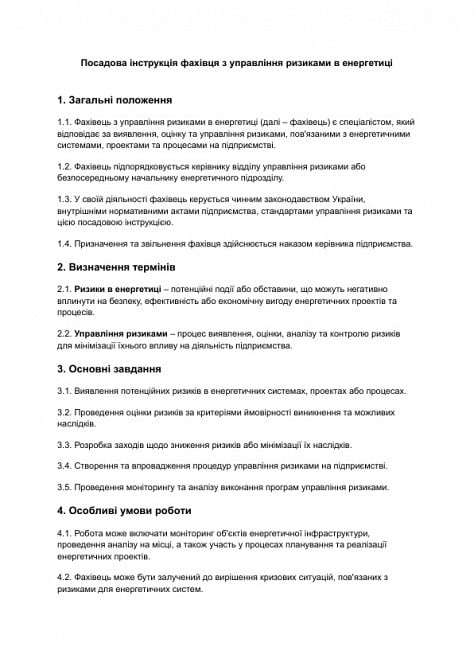 Должностная инструкция специалиста по управлению рисками в энергетике изображение 1