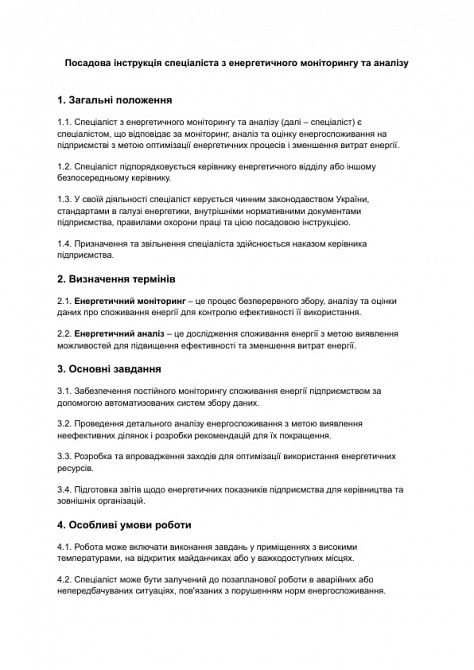 Должностная инструкция специалиста по энергетическому мониторингу и анализу изображение 1