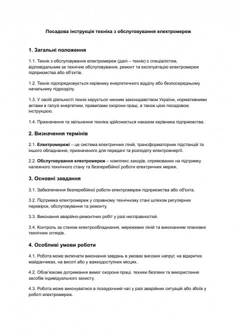 Должностная инструкция техника по обслуживанию электросетей изображение 1