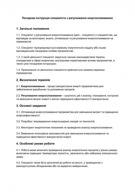 Должностная инструкция специалиста по регулированию энергопотребления изображение 1