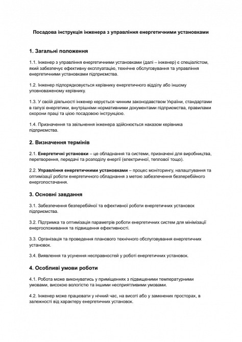 Должностная инструкция инженера по управлению энергетическими установками изображение 1