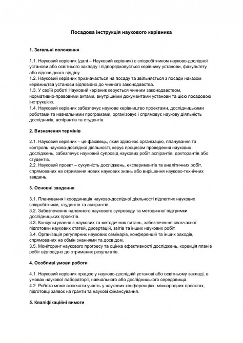 Посадова інструкція наукового керівника зображення 1