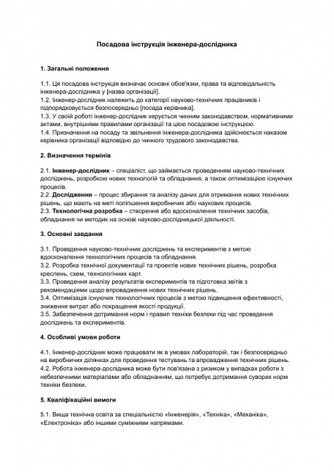 Посадова інструкція інженера-дослідника зображення 1