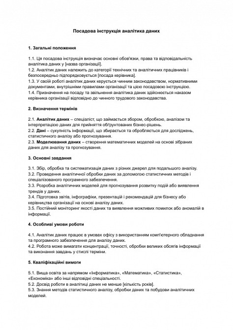 Посадова інструкція аналітика даних зображення 1