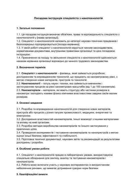 Посадова інструкція спеціаліста з нанотехнологій зображення 1