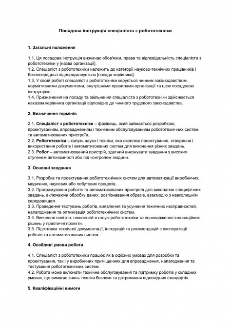 Должностная инструкция специалиста по робототехнике изображение 1