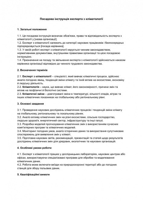 Посадова інструкція експерта з кліматології зображення 1