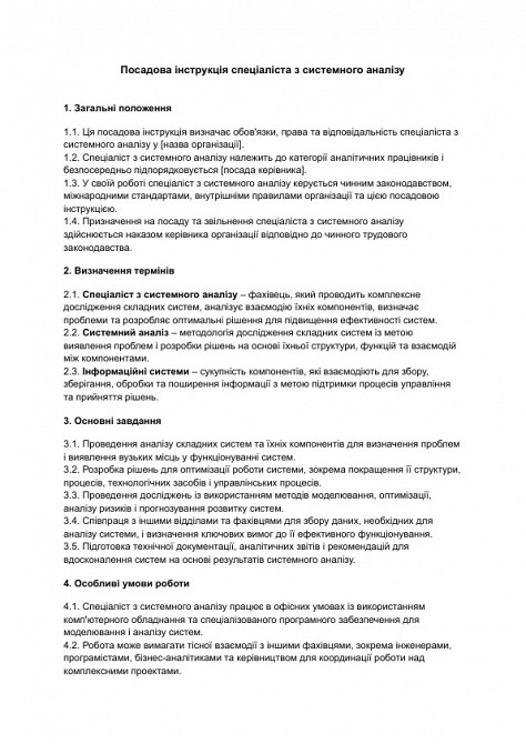 Должностная инструкция специалиста по системному анализу изображение 1