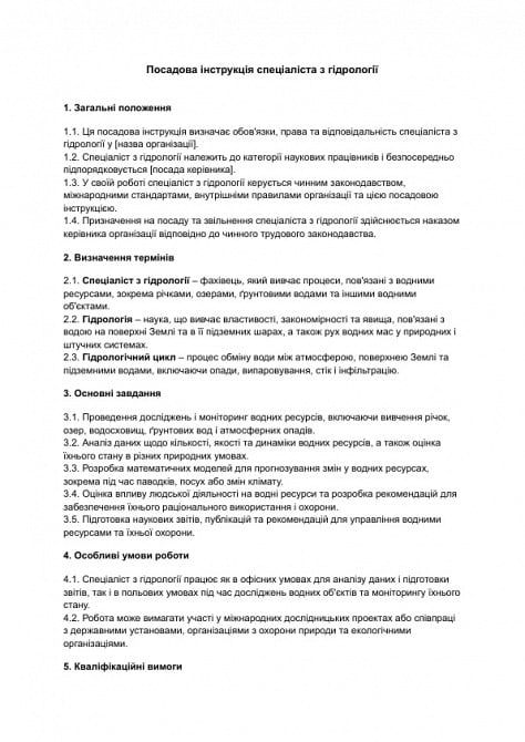 Посадова інструкція спеціаліста з гідрології зображення 1