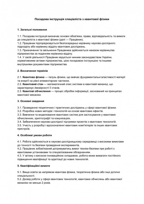 Должностная инструкция специалиста по квантовой физике изображение 1