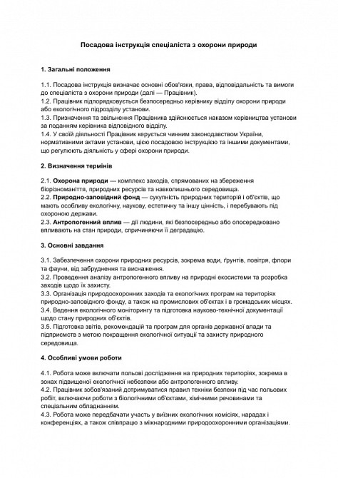 Должностная инструкция специалиста по охране природы изображение 1