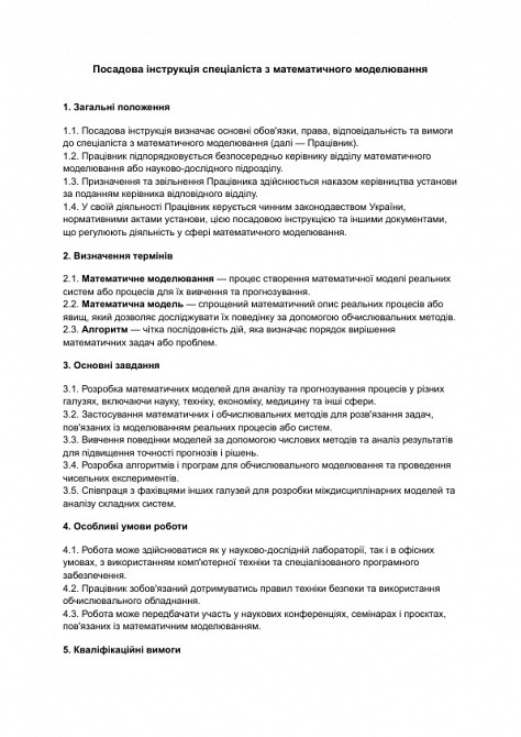 Должностная инструкция специалиста по математическому моделированию изображение 1