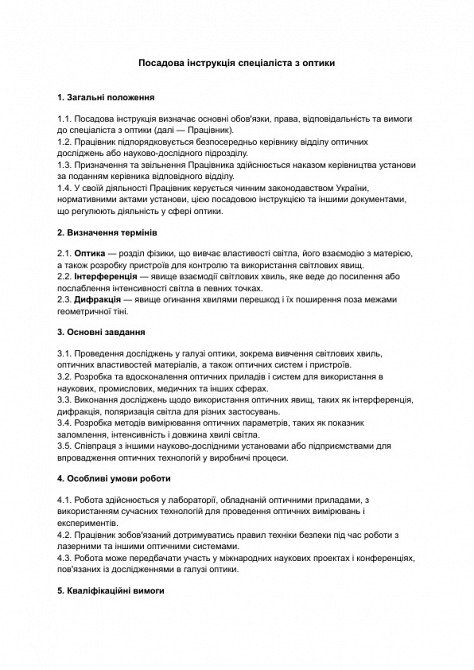 Должностная инструкция специалиста по оптике изображение 1