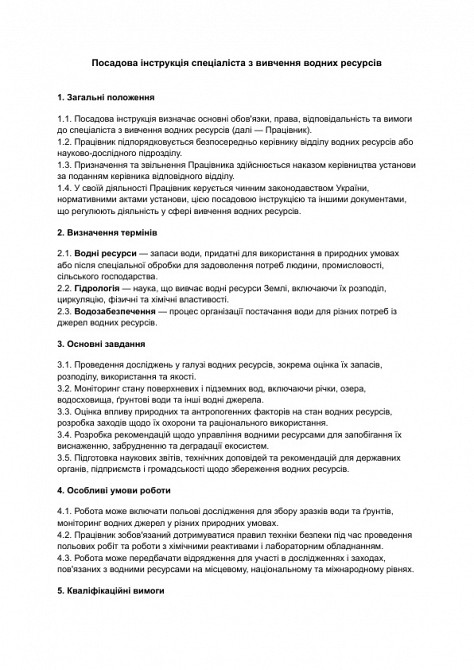 Должностная инструкция специалиста по изучению водных ресурсов изображение 1