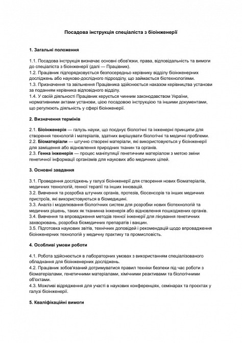 Посадова інструкція спеціаліста з біоінженерії зображення 1