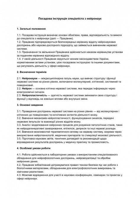 Посадова інструкція спеціаліста з нейронаук зображення 1