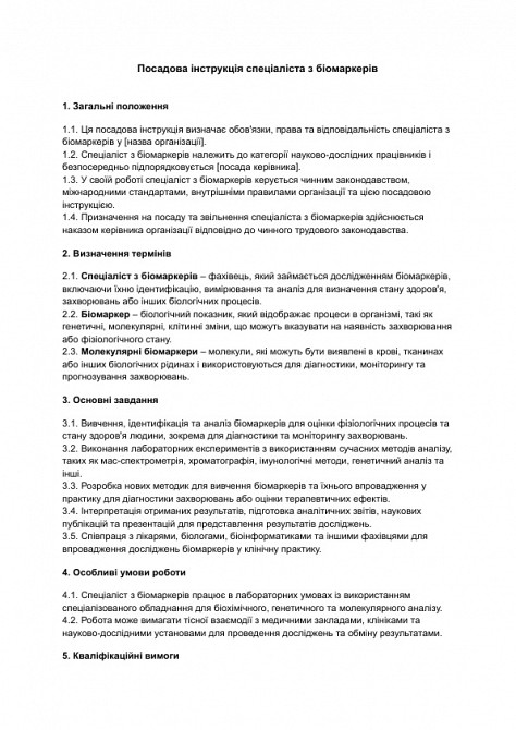 Посадова інструкція спеціаліста з біомаркерів зображення 1