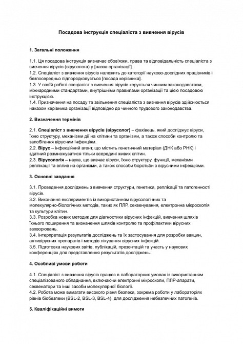 Посадова інструкція спеціаліста з вивчення вірусів зображення 1