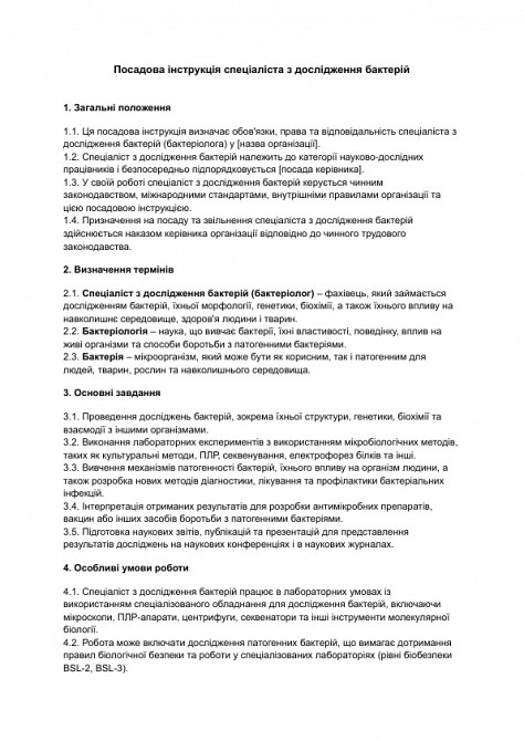 Посадова інструкція спеціаліста з дослідження бактерій зображення 1