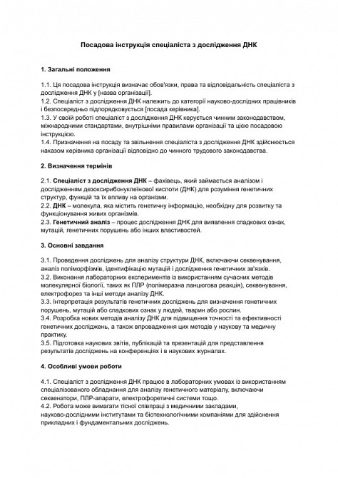 Посадова інструкція спеціаліста з дослідження ДНК зображення 1